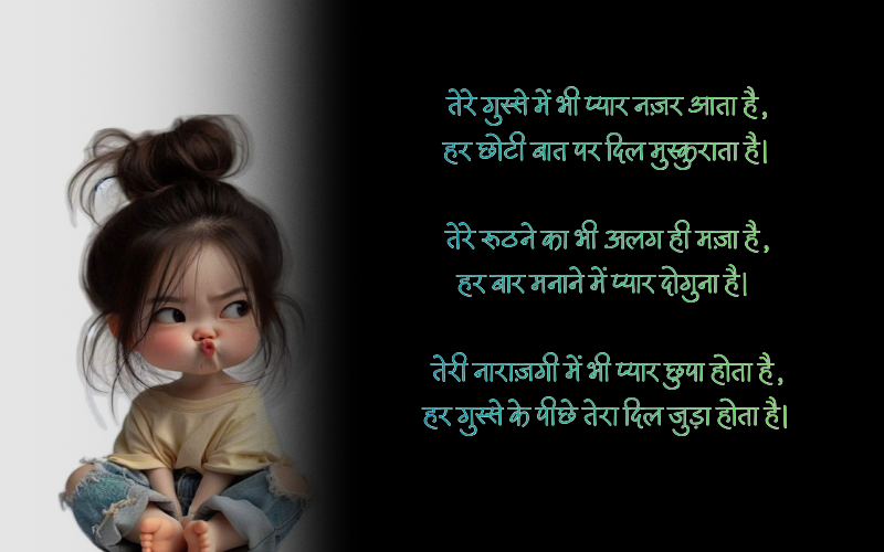 30+ Best Cute Gussa Shayri | क्यूट गुस्सा शायरी Cute Gussa Shayri