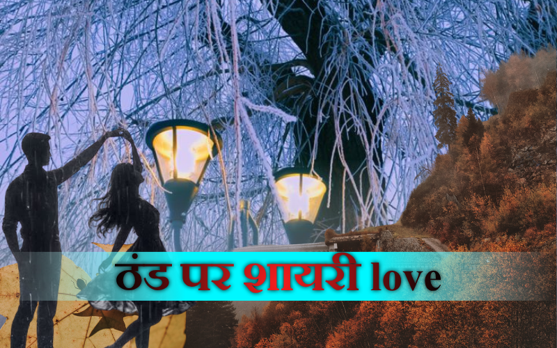 30+ Best ठंड पर शायरी love | Love Poetry on Cold ठंड पर शायरी love