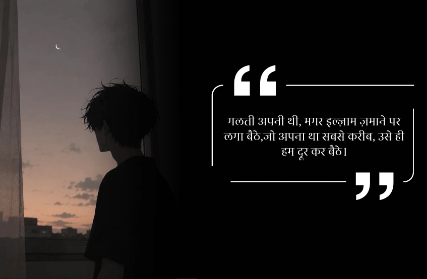 गलती का एहसास शायरी