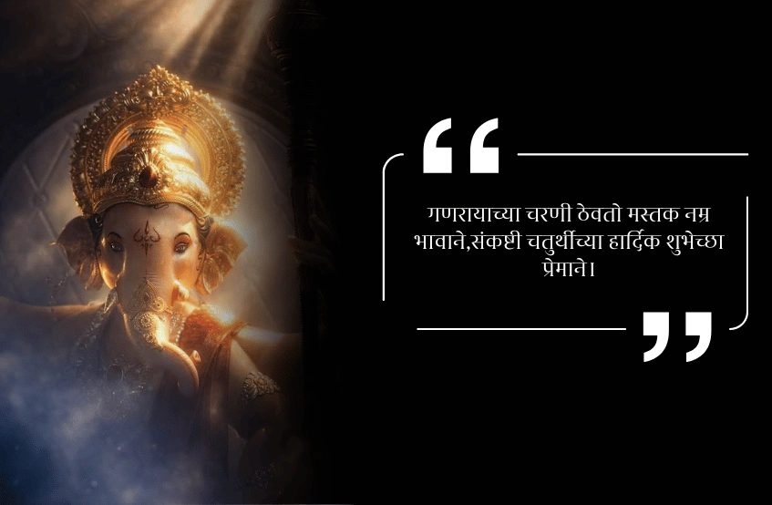 संकष्टी चतुर्थी शुभेच्छा