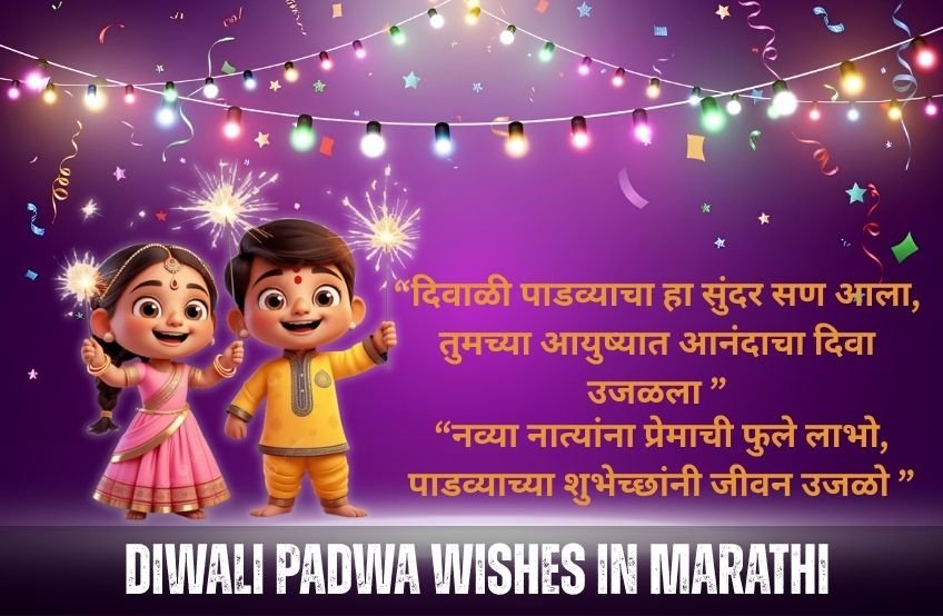 30+ Best Diwali Padwa Wishes in Marathi | मराठीत दिवाळी पाडव्याच्या शुभेच्छा diwali padwa wishes in marathi
