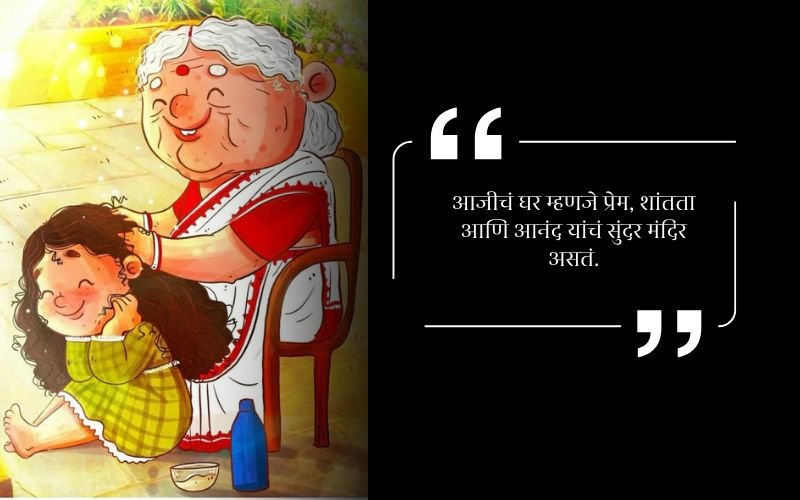 Aaji Quotes in Marathi