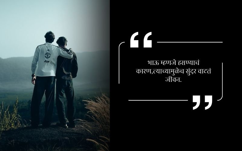 Brother Shayari in Marathi