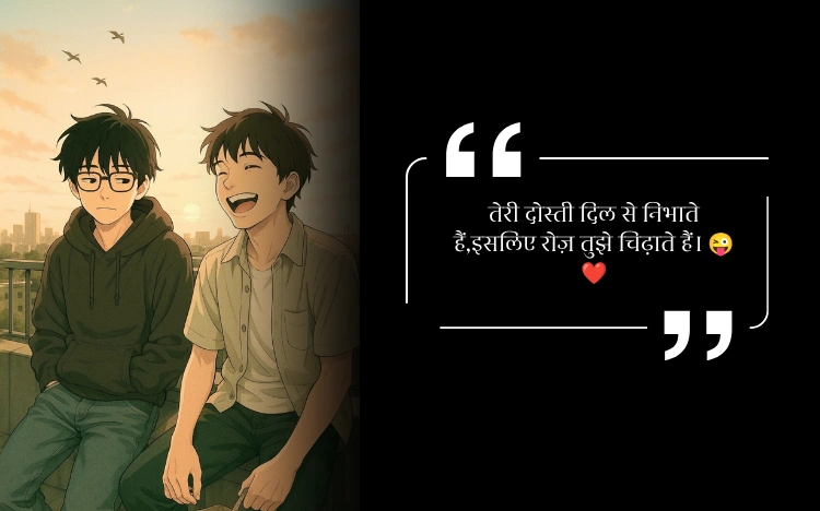 Dosti चिढ़ाने कॉमेडी Shayari