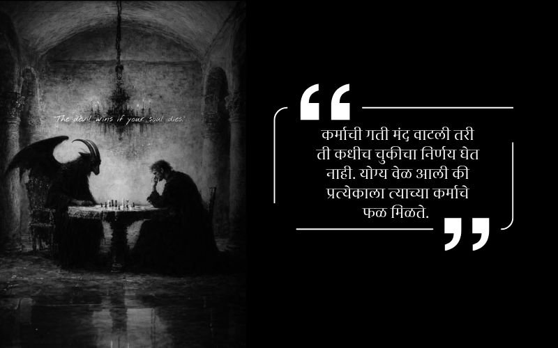 karma quotes in marathi