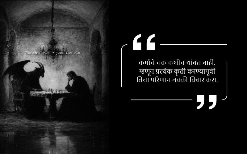 karma quotes in marathi