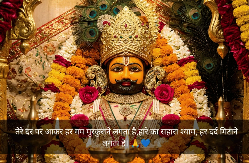Khatu Shyam Shayari