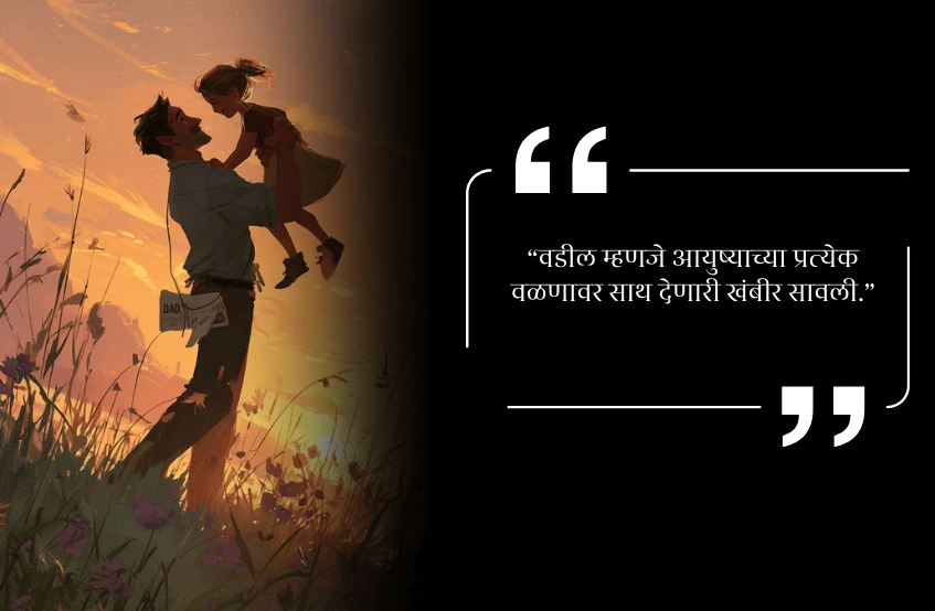 Emotional father quotes in marathi