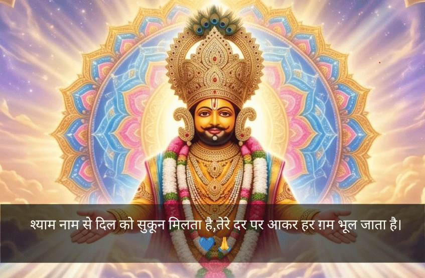 Khatu Shyam Shayari