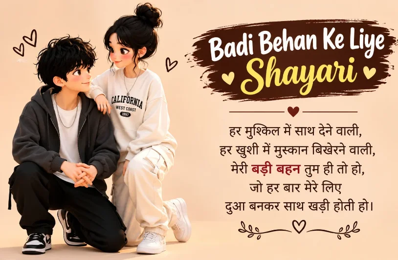 160+ Badi Behan Ke Liye Shayari – दिल को छू लेने वाली शायरियाँ अपनी बड़ी बहन के लिए | EternalShayari Badi Behan Ke Liye Shayari
